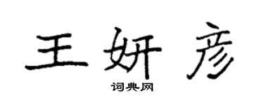 袁强王妍彦楷书个性签名怎么写