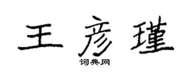 袁强王彦瑾楷书个性签名怎么写