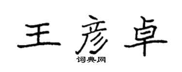 袁强王彦卓楷书个性签名怎么写