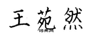 何伯昌王苑然楷书个性签名怎么写