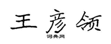 袁强王彦领楷书个性签名怎么写