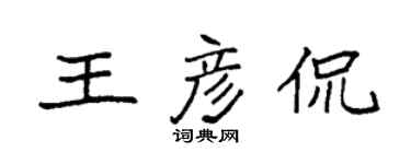 袁强王彦侃楷书个性签名怎么写