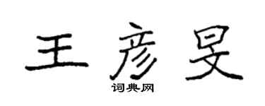 袁强王彦旻楷书个性签名怎么写