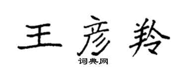 袁强王彦羚楷书个性签名怎么写
