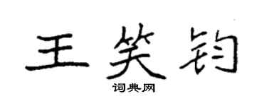 袁强王笑钧楷书个性签名怎么写