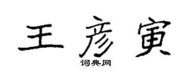 袁强王彦寅楷书个性签名怎么写