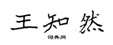 袁强王知然楷书个性签名怎么写