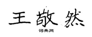 袁强王敬然楷书个性签名怎么写