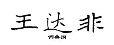 袁强王达非楷书个性签名怎么写