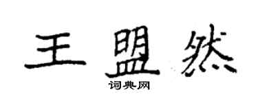 袁强王盟然楷书个性签名怎么写