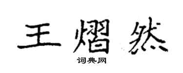 袁强王熠然楷书个性签名怎么写