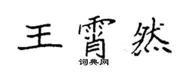 袁强王霄然楷书个性签名怎么写