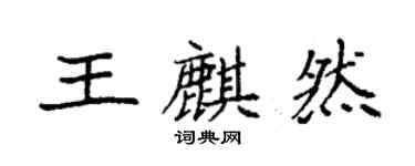 袁强王麒然楷书个性签名怎么写