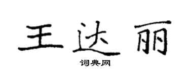 袁强王达丽楷书个性签名怎么写