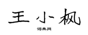 袁强王小枫楷书个性签名怎么写