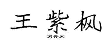 袁强王紫枫楷书个性签名怎么写