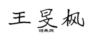 袁强王旻枫楷书个性签名怎么写