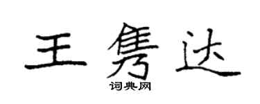 袁强王隽达楷书个性签名怎么写