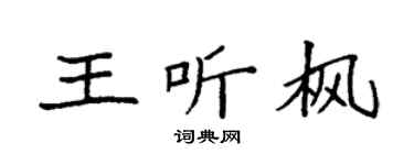 袁强王听枫楷书个性签名怎么写