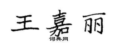 袁强王嘉丽楷书个性签名怎么写