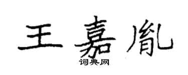 袁强王嘉胤楷书个性签名怎么写