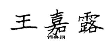 袁强王嘉露楷书个性签名怎么写