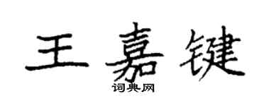 袁强王嘉键楷书个性签名怎么写