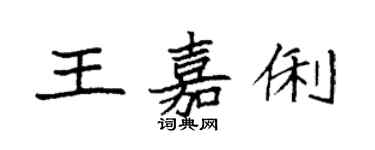 袁强王嘉俐楷书个性签名怎么写