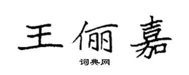 袁强王俪嘉楷书个性签名怎么写