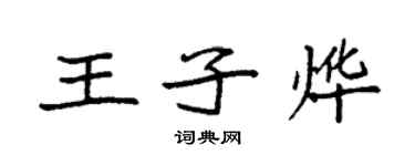 袁强王子烨楷书个性签名怎么写