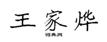 袁强王家烨楷书个性签名怎么写
