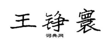 袁强王铮寰楷书个性签名怎么写