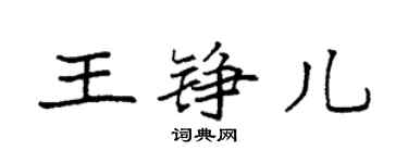 袁强王铮儿楷书个性签名怎么写