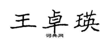 袁强王卓瑛楷书个性签名怎么写