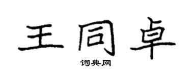 袁强王同卓楷书个性签名怎么写