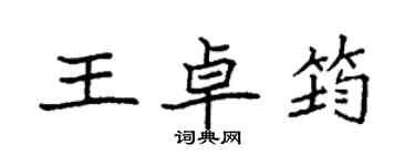 袁强王卓筠楷书个性签名怎么写