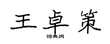 袁强王卓策楷书个性签名怎么写