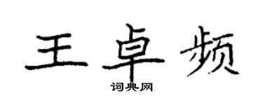 袁强王卓频楷书个性签名怎么写