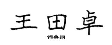 袁强王田卓楷书个性签名怎么写