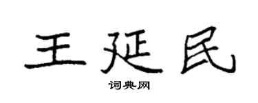 袁强王延民楷书个性签名怎么写