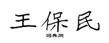 袁强王保民楷书个性签名怎么写