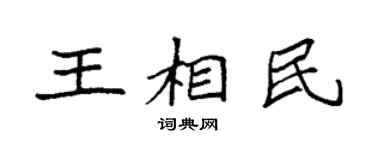 袁强王相民楷书个性签名怎么写