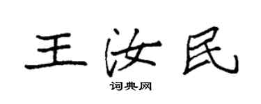 袁强王汝民楷书个性签名怎么写