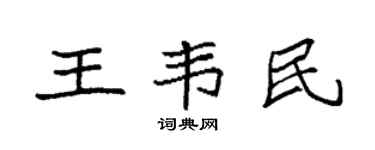 袁强王韦民楷书个性签名怎么写