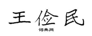 袁强王俭民楷书个性签名怎么写