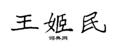 袁强王姬民楷书个性签名怎么写