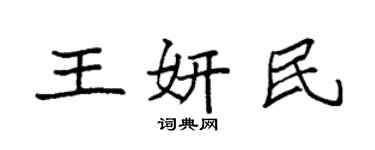 袁强王妍民楷书个性签名怎么写