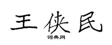 袁强王侠民楷书个性签名怎么写
