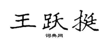 袁强王跃挺楷书个性签名怎么写