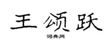 袁强王颂跃楷书个性签名怎么写